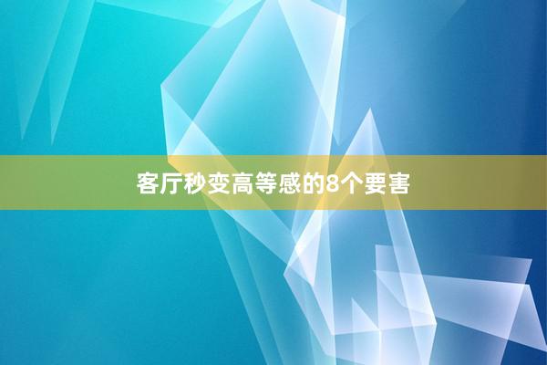 客厅秒变高等感的8个要害