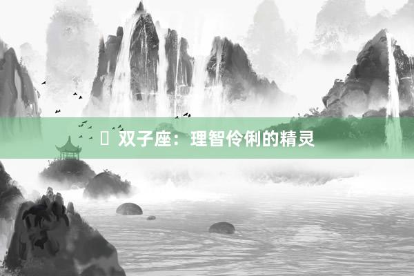 ​双子座：理智伶俐的精灵