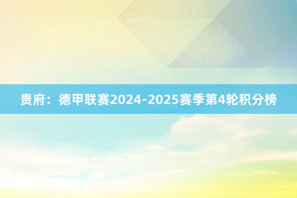 贵府：德甲联赛2024-2025赛季第4轮积分榜