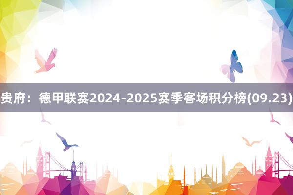 贵府：德甲联赛2024-2025赛季客场积分榜(09.23)