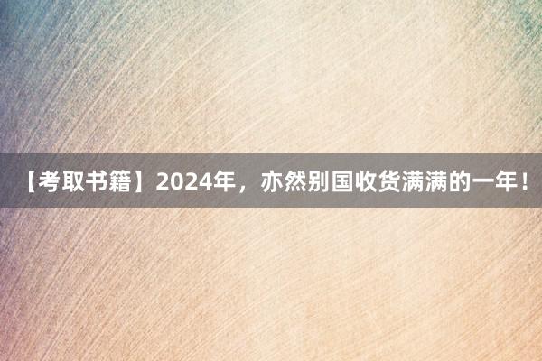 【考取书籍】2024年，亦然别国收货满满的一年！